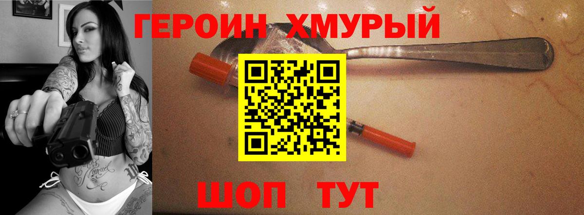 Героин хмурый  Вход с VPN  Партизанск 